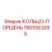 1901003295 КОЛЬЦО-ПОРШЕНЬ Epiroc