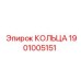 1901005151 КОЛЬЦА Эпирок