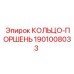 1901008033 КОЛЬЦО-ПОРШЕНЬ Epiroc