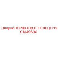 1901049690 ПОРШНЕВОЕ КОЛЬЦО Epiroc