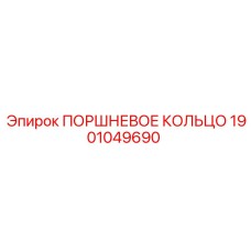 1901049690 ПОРШНЕВОЕ КОЛЬЦО Epiroc