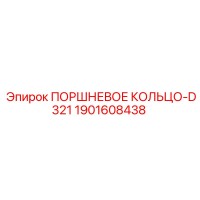 1901608438 ПОРШНЕВОЕ КОЛЬЦО-D321 Epiroc
