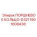 Оригинальное поршневое кольцо для двигателей буровых установок