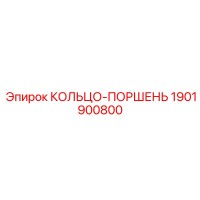 1901900800 КОЛЬЦО-ПОРШЕНЬ Epiroc