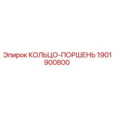 1901900800 КОЛЬЦО-ПОРШЕНЬ Epiroc