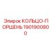 1901900800 КОЛЬЦО-ПОРШЕНЬ Epiroc