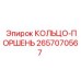 2657070567 КОЛЬЦО-ПОРШЕНЬ Epiroc