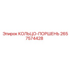 2657574428 КОЛЬЦО-ПОРШЕНЬ Epiroc
