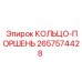 2657574428 КОЛЬЦО-ПОРШЕНЬ Epiroc