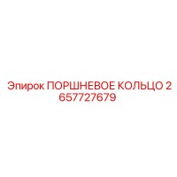 2657727679 ПОРШНЕВОЕ КОЛЬЦО by Epiroc