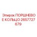 2657727679 ПОРШНЕВОЕ КОЛЬЦО by Epiroc