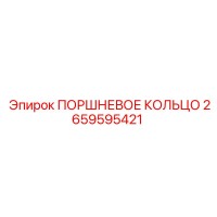 2659595421 ПОРШНЕВОЕ КОЛЬЦО Epiroc