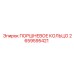2659595421 ПОРШНЕВОЕ КОЛЬЦО Epiroc