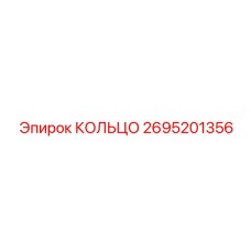 2695201356 КОЛЬЦО Epiroc