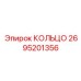 2695201356 КОЛЬЦО Epiroc