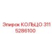 3115286100 КОЛЬЦО Epiroc