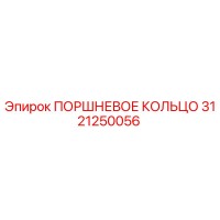 3121250056 ПОРШНЕВОЕ КОЛЬЦО Epiroc
