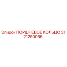 3121250056 ПОРШНЕВОЕ КОЛЬЦО Epiroc