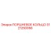3121250056 ПОРШНЕВОЕ КОЛЬЦО Epiroc