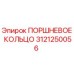 3121250056 ПОРШНЕВОЕ КОЛЬЦО Epiroc