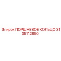 3135112850 Поршневое кольцо Epiroc