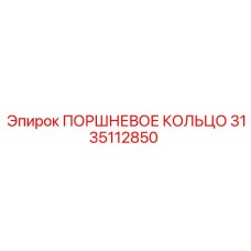 3135112850 Поршневое кольцо Epiroc