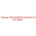 3135112850 Поршневое кольцо Epiroc