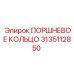 3135112850 Поршневое кольцо Epiroc