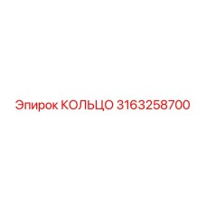 3163258700 КОЛЬЦО Epiroc