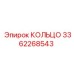 3362268543 КОЛЬЦО Epiroc