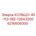 6216608300 КОЛЬЦО-45-113-SEE-12843200 Epiroc