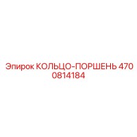 4700814184 КОЛЬЦО-ПОРШЕНЬ Epiroc