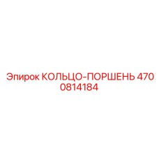 4700814184 КОЛЬЦО-ПОРШЕНЬ Epiroc