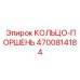 4700814184 КОЛЬЦО-ПОРШЕНЬ Epiroc