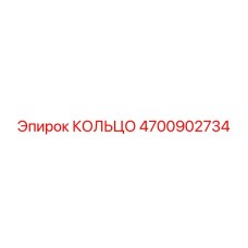 4700902734 КОЛЬЦО Epiroc