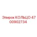 4700902734 КОЛЬЦО Epiroc