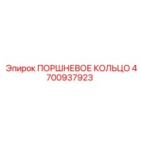 4700937923 ПОРШНЕВОЕ КОЛЬЦО Epiroc