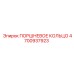 4700937923 ПОРШНЕВОЕ КОЛЬЦО Epiroc