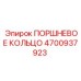 4700937923 ПОРШНЕВОЕ КОЛЬЦО Epiroc