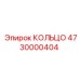 4730000404 КОЛЬЦО Epiroc