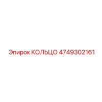 4749302161 КОЛЬЦО Эпирок