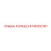 4749302161 КОЛЬЦО Эпирок