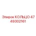 4749302161 КОЛЬЦО Эпирок