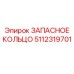 5112319701 ЗАПАСНОЕ КОЛЬЦО Epiroc
