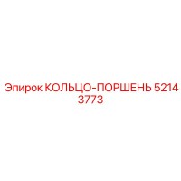 52143773 КОЛЬЦО-ПОРШЕНЬ Epiroc