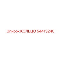 54413240 КОЛЬЦО Epiroc