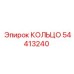 54413240 КОЛЬЦО Epiroc