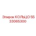 5533065300 КОЛЬЦО Epiroc