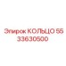 5533630500 КОЛЬЦО Epiroc