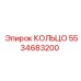5534683200 КОЛЬЦО Epiroc